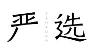 網(wǎng)易嚴(yán)選優(yōu)惠券