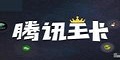 騰訊王卡優(yōu)惠券