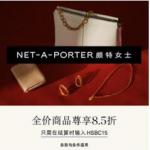 NET-A-PORTER  現(xiàn)有 指定正價單品 立享8.5折